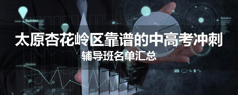 太原杏花岭区靠谱的中高考冲刺辅导班名单汇总