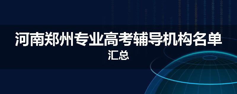 河南郑州专业高考辅导机构名单汇总