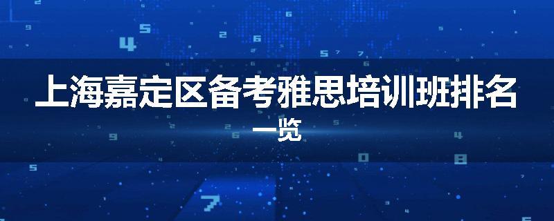 上海嘉定区备考雅思培训班排名一览