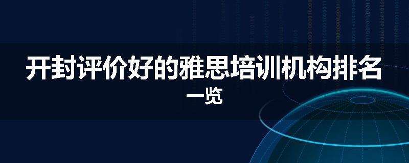 开封评价好的雅思培训机构排名一览