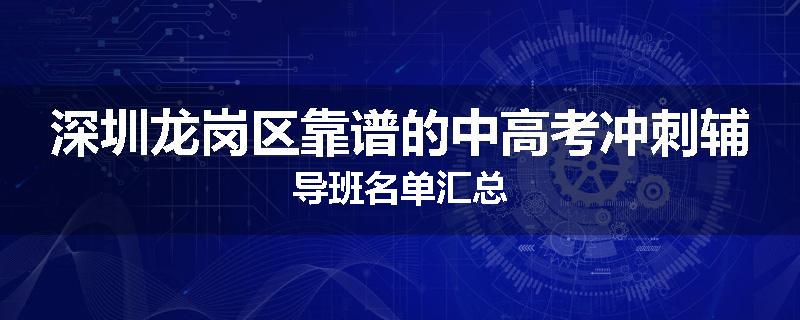 深圳龙岗区靠谱的中高考冲刺辅导班名单汇总