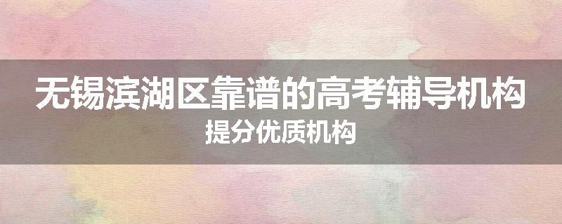 无锡滨湖区靠谱的高考辅导机构提分优质机构