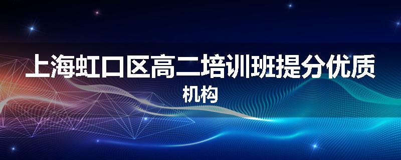 上海虹口区高二培训班提分优质机构