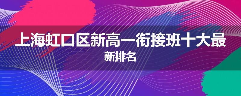上海虹口区新高一衔接班十大最新排名