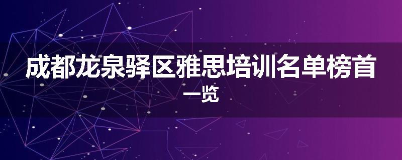 成都龙泉驿区雅思培训名单榜首一览