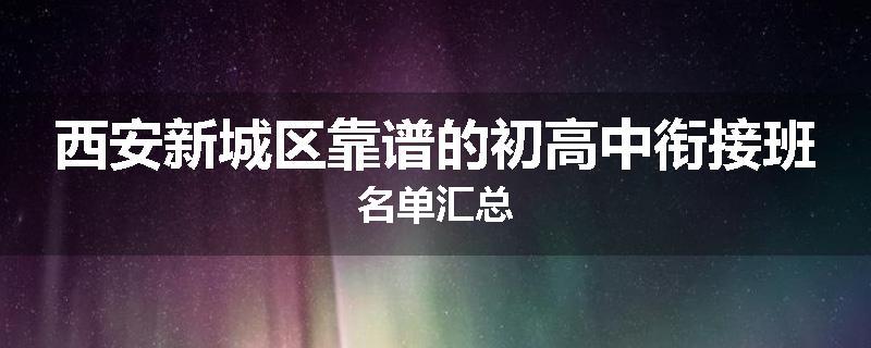 西安新城区靠谱的初高中衔接班名单汇总