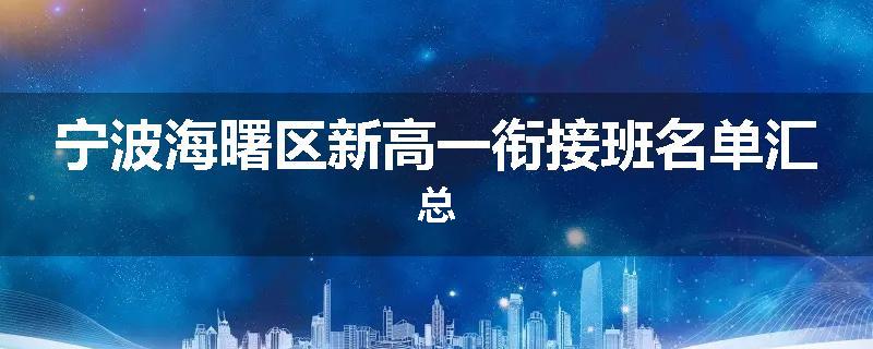 宁波海曙区新高一衔接班名单汇总