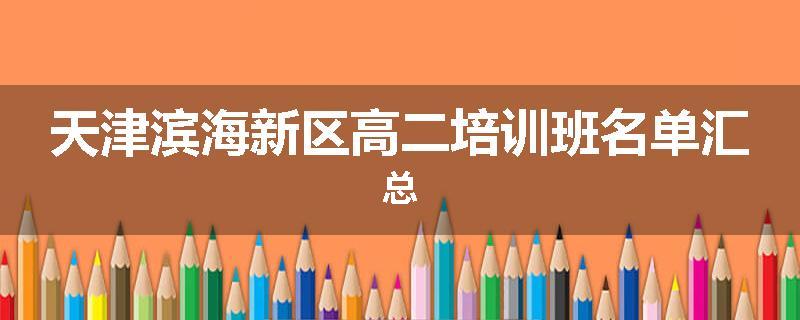 天津滨海新区高二培训班名单汇总