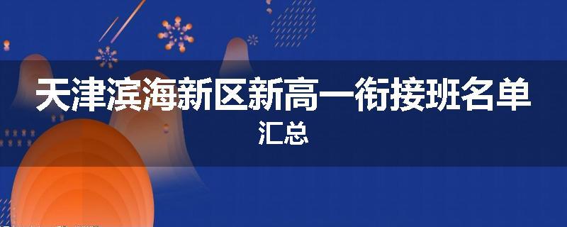 天津滨海新区新高一衔接班名单汇总