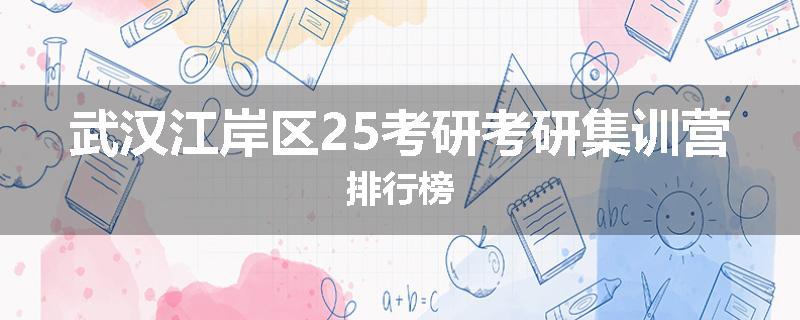 武汉江岸区25考研考研集训营排行榜