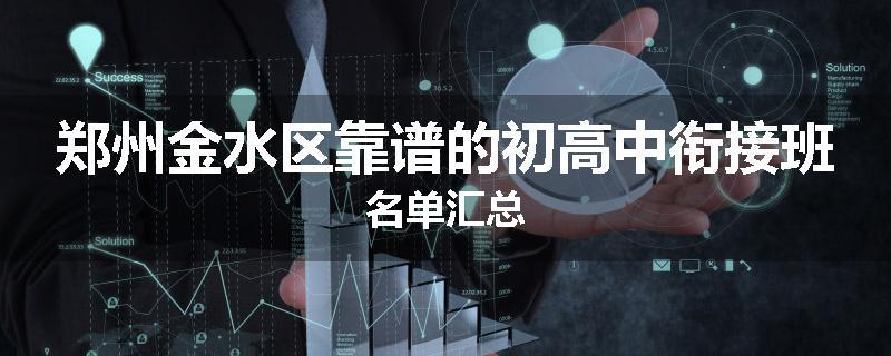 郑州金水区靠谱的初高中衔接班名单汇总
