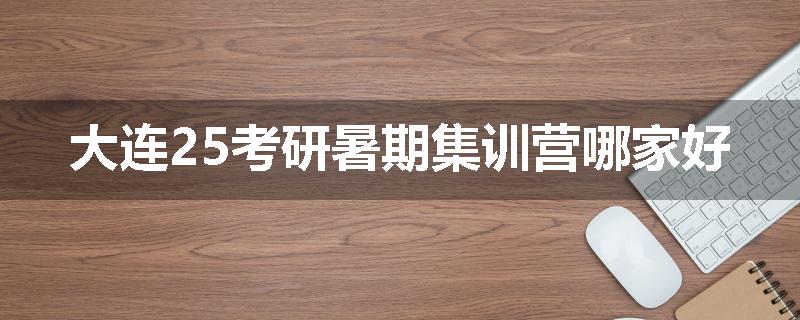 大连25考研暑期集训营哪家好