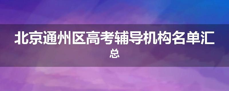 北京通州区高考辅导机构名单汇总