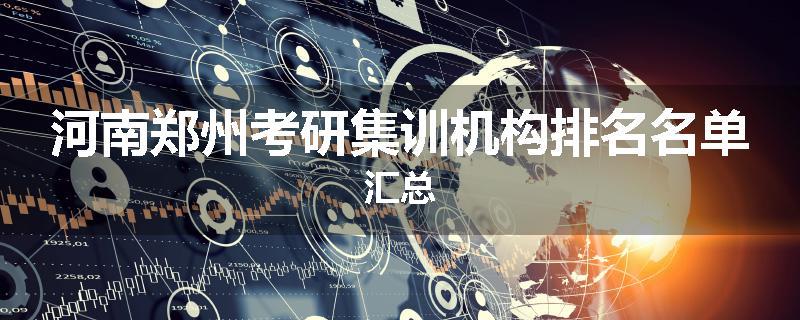 河南郑州考研集训机构排名名单汇总