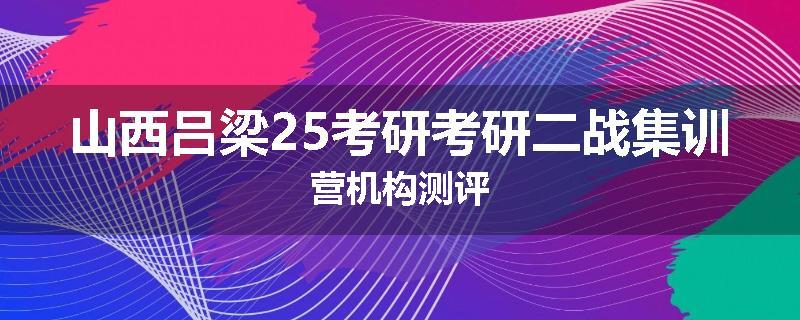 山西吕梁25考研考研二战集训营机构测评
