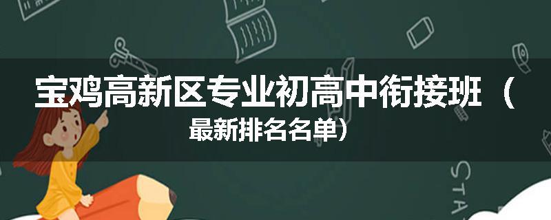 宝鸡高新区专业初高中衔接班（最新排名名单）