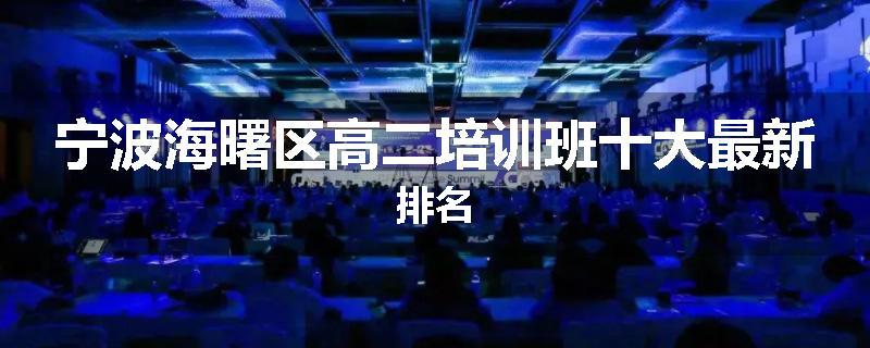 宁波海曙区高二培训班十大最新排名