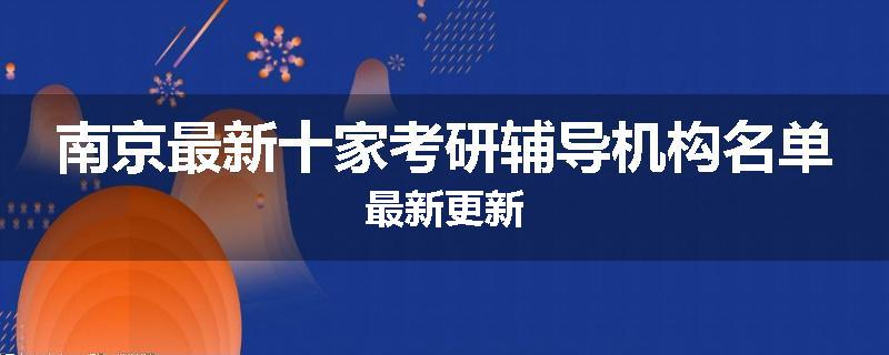 南京最新十家考研辅导机构名单最新更新