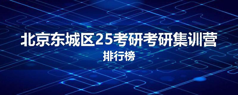 北京东城区25考研考研集训营排行榜
