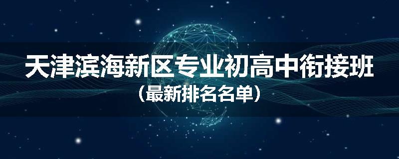 天津滨海新区专业初高中衔接班（最新排名名单）