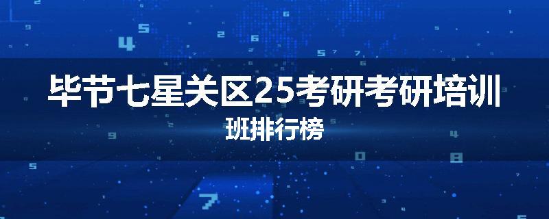 毕节七星关区25考研考研培训班排行榜