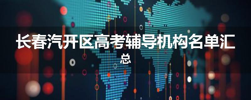 长春汽开区高考辅导机构名单汇总