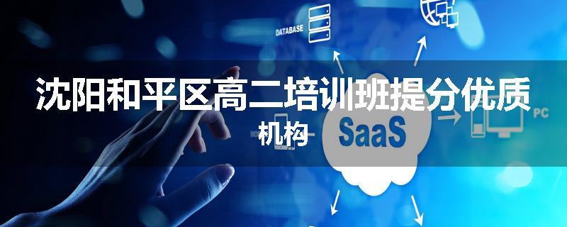 沈阳和平区高二培训班提分优质机构