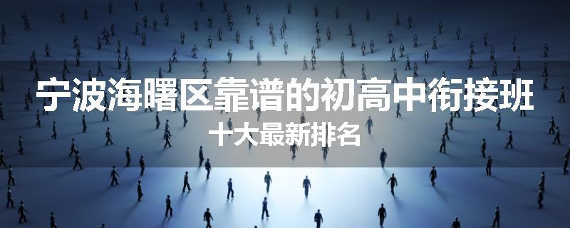 宁波海曙区靠谱的初高中衔接班十大最新排名