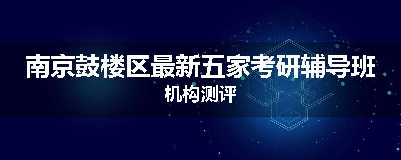 南京鼓楼区最新五家考研辅导班机构测评