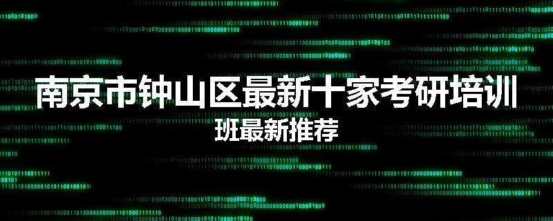 南京市钟山区最新十家考研培训班最新推荐
