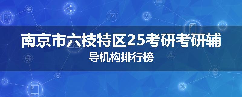 南京市六枝特区25考研考研辅导机构排行榜