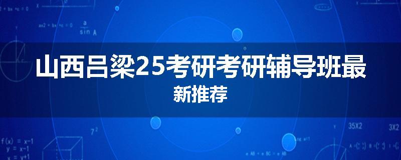 山西吕梁25考研考研辅导班最新推荐