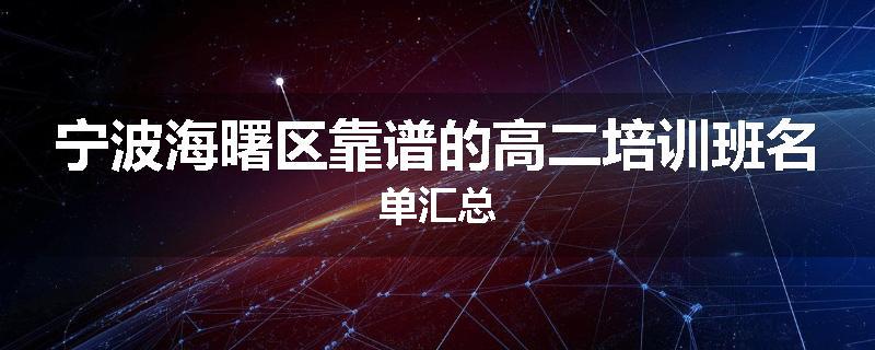 宁波海曙区靠谱的高二培训班名单汇总