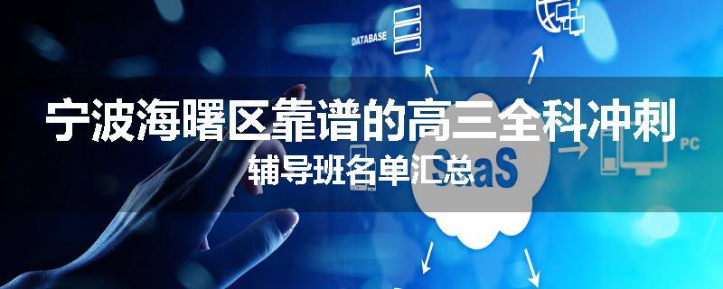 宁波海曙区靠谱的高三全科冲刺辅导班名单汇总