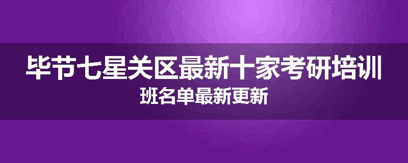 毕节七星关区最新十家考研培训班名单最新更新