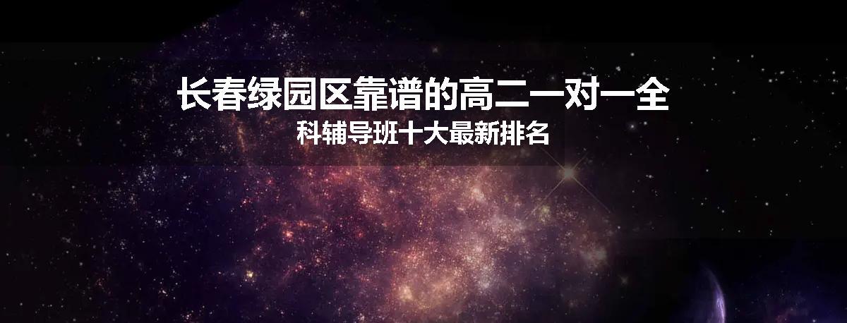 长春绿园区靠谱的高二一对一全科辅导班十大最新排名