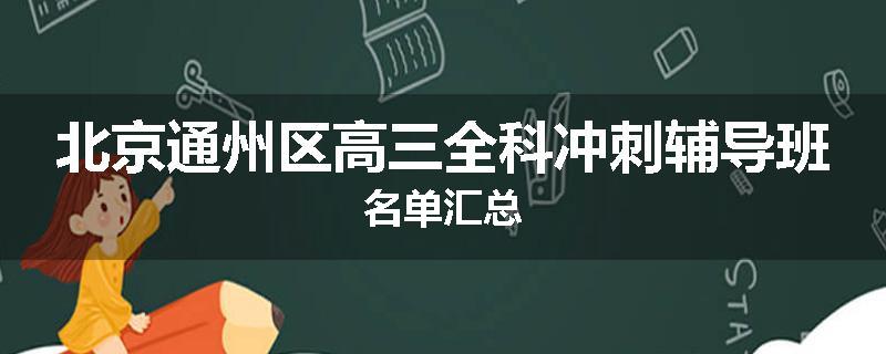 北京通州区高三全科冲刺辅导班名单汇总