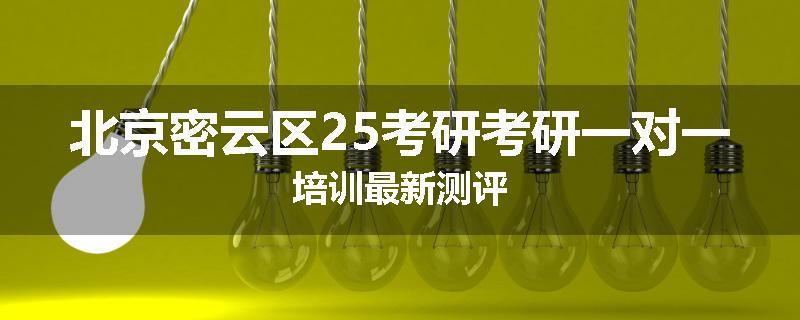 北京密云区25考研考研一对一培训最新测评