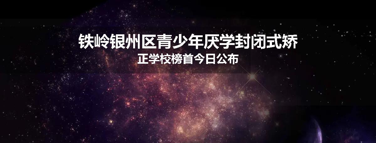 铁岭银州区青少年厌学封闭式矫正学校榜首今日公布