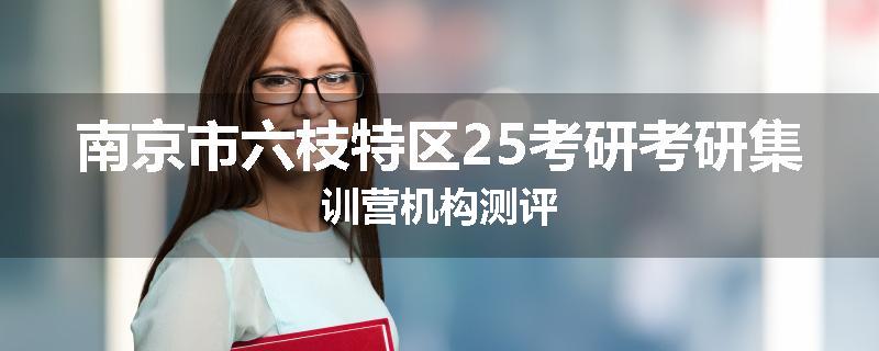 南京市六枝特区25考研考研集训营机构测评
