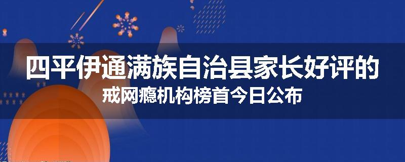 四平伊通满族自治县家长好评的戒网瘾机构榜首今日公布