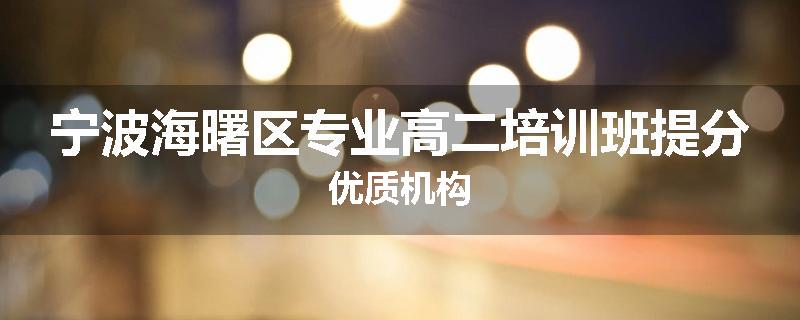 宁波海曙区专业高二培训班提分优质机构