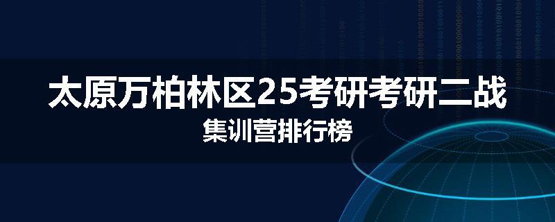 太原万柏林区25考研考研二战集训营排行榜