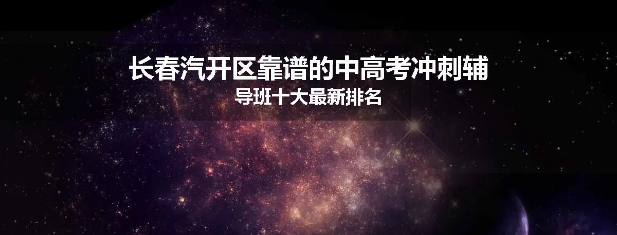 长春汽开区靠谱的中高考冲刺辅导班十大最新排名