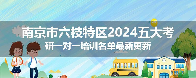 南京市六枝特区2024五大考研一对一培训名单最新更新