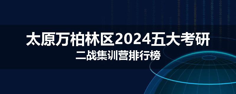 太原万柏林区2024五大考研二战集训营排行榜