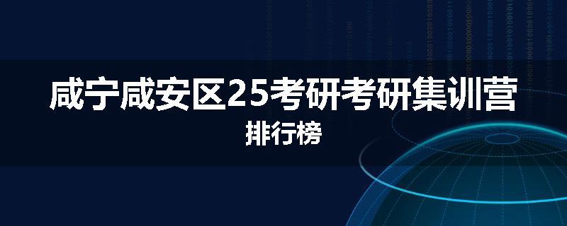 咸宁咸安区25考研考研集训营排行榜