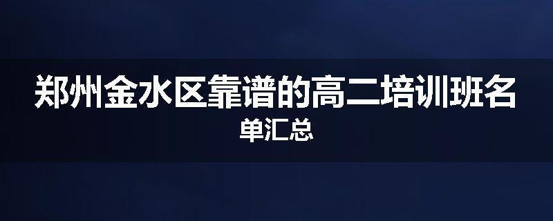 郑州金水区靠谱的高二培训班名单汇总