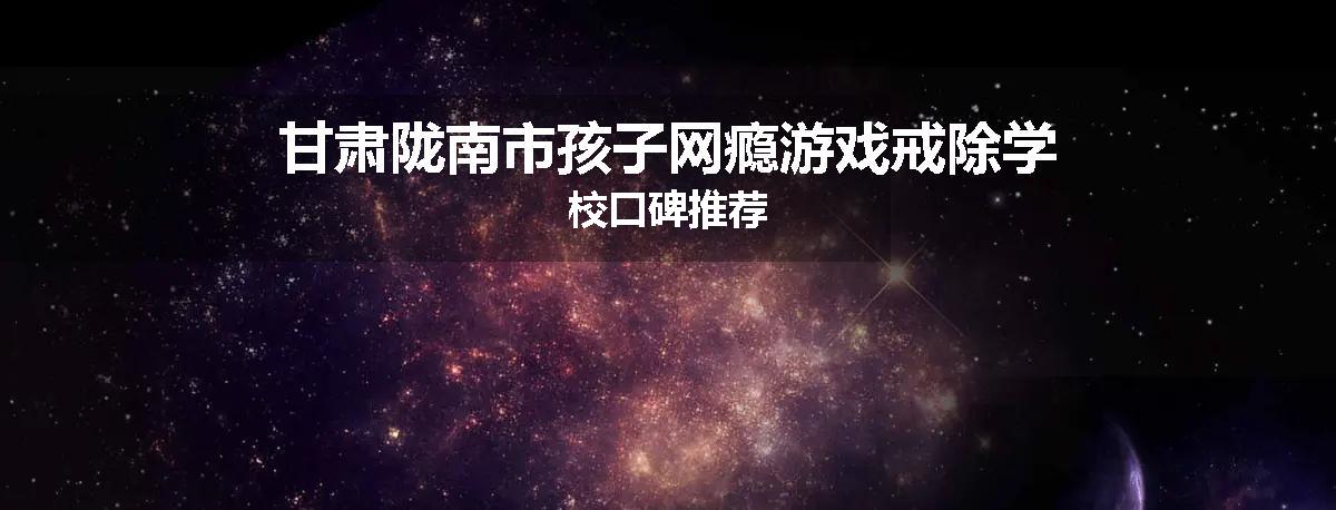 甘肃陇南市孩子网瘾游戏戒除学校口碑推荐