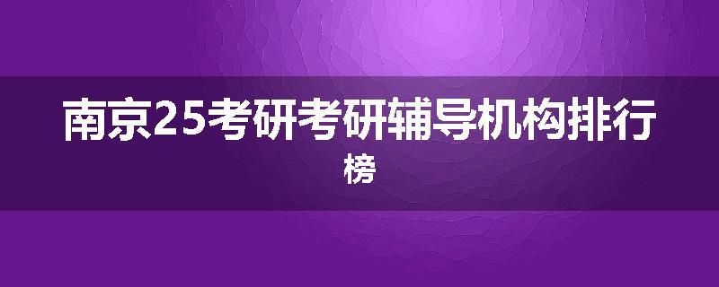 南京25考研考研辅导机构排行榜